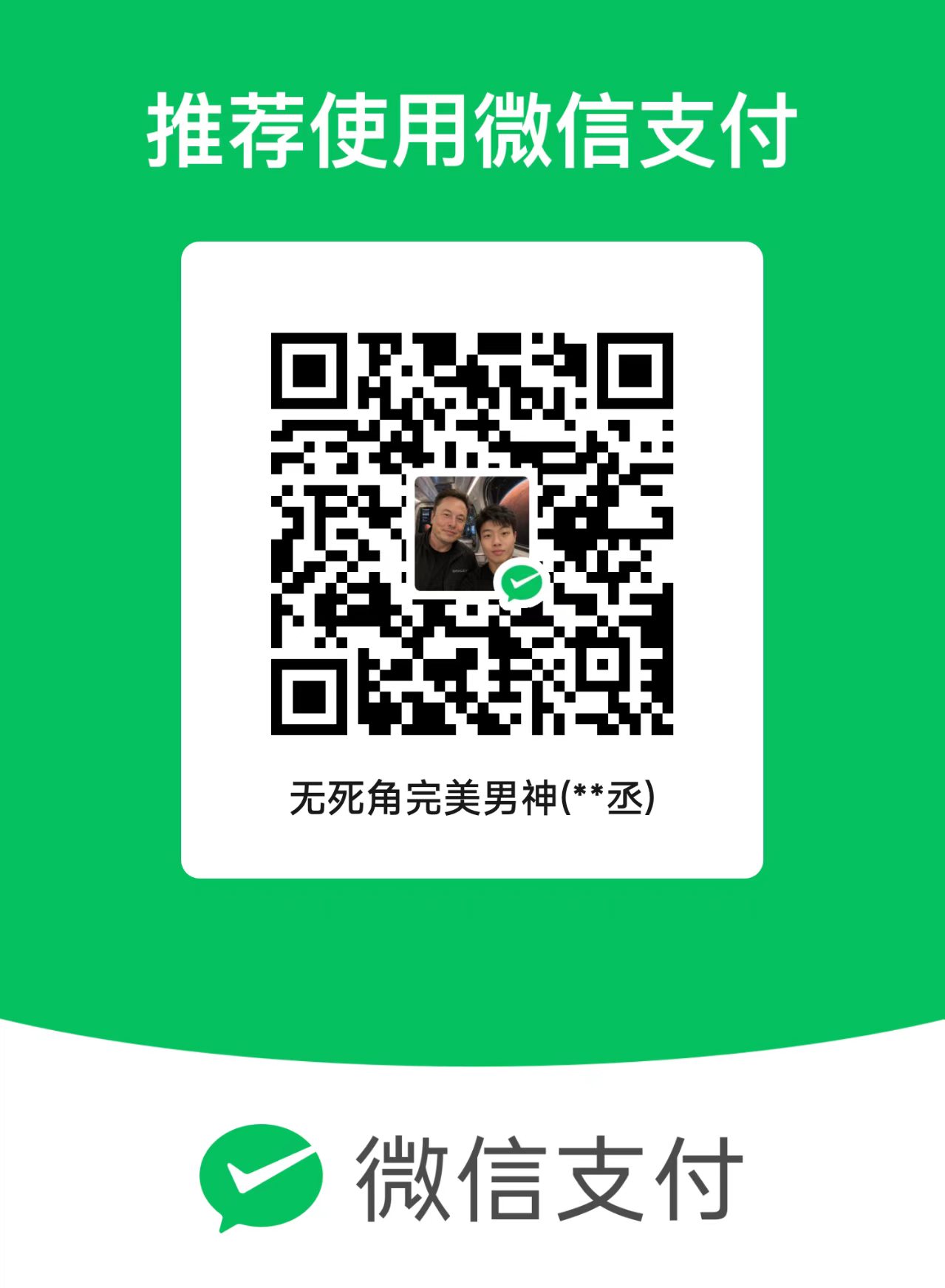 微信支付收款码